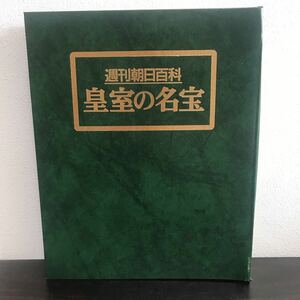 clo^ Weekly Asahi various subjects Imperial Family. name . the whole all 12 pcs. .. binder - attaching morning day newspaper company 