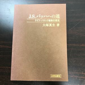 sa14▲希少本！ J.S.バッハへの道 ドイツ・バロック音楽の栄光 大塚夏生著 昭和55年 共同出版社 17世紀のドイツ音楽 音楽観　オペラ