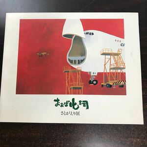 ca01●図録 おおば比呂司 「さとがえり展」 1993 広報誌ほっかいどう 味のある旅/サケの旅/さるとおじぞうさま/おらんだサンデー通信