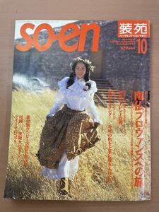 se07☆装苑　1994年10月号 表紙モデル：ハナ /付録：実物大パターン付属