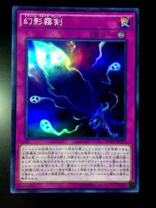 遊戯王 幻影霧剣 スーパー 美品 即決 数量2　SPWR