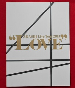 ♪限定祭！♪嵐♪ARASHI Live Tour ２０１３　”LOVE”　♪ツアーパンフレット♪