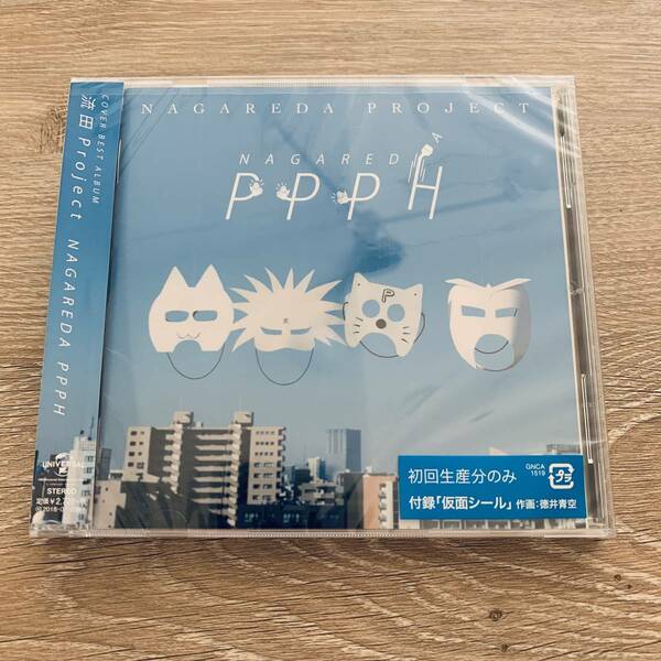 カバーベストアルバム/流田PPPH：新品未開封CD