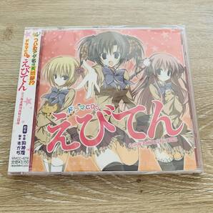 えびてん公立海老栖川高校天悶部ドラマCD新品未開封