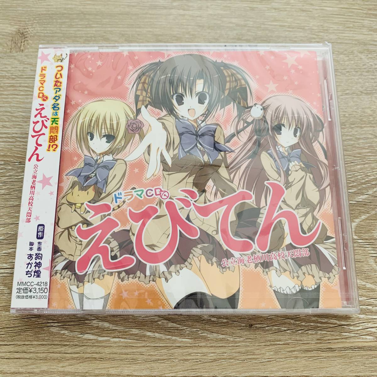 2023年最新】ヤフオク! -えびてん 公立海老栖川高校天悶部 cdの中古品