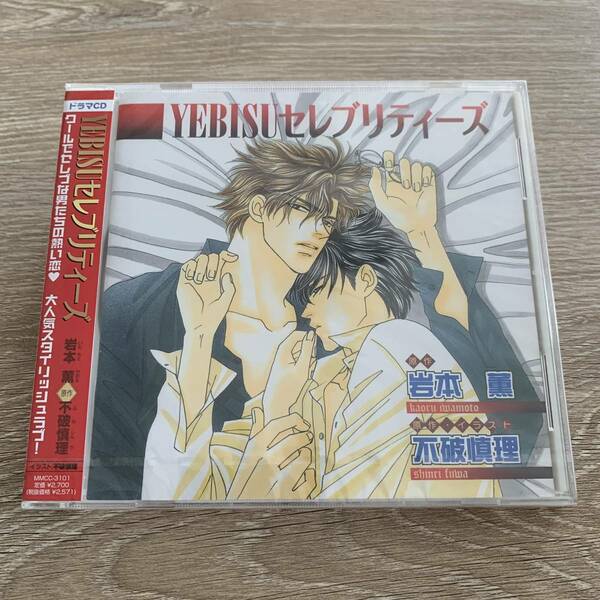 ＹＥＢＩＳＵセレブリティーズ（ドラマＣＤ）：新品未開封CD