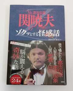 ミスター都市伝説 関暁夫のゾクッとする怪談話 本 美品 超常現象 都市伝説