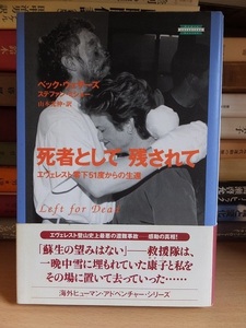 死者として残されて 　　　　　 ベック・ウェザーズ／ステファン・ミショー　　　　版　　　カバ　　帯　　　　　　　光文社