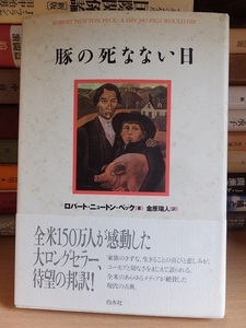 豚の死なない日 　　　　　ロバート・ニュートン・ペック　　　　　版　　　カバ　　帯　　　　　　　白水社