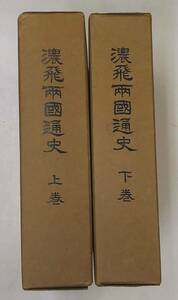 『濃飛両国通史 復刻版 上下巻セット』岐阜県教育会/大衆書房/昭和51年/2冊揃い/濃飛両國通史　