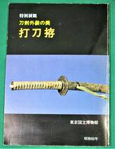 特別展観『 刀剣外装の美 打刀拵』昭和60年 東京国立博物館 日本刀/太刀/打刀/鍔/鞘/柄前　●0616_画像1