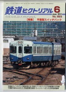 EF12★鉄道ピクトリアル 2012年6月号【863】「特集：平面型スイッチバック」　（1021）