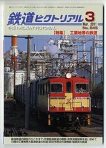 EF12★鉄道ピクトリアル 2011年3月号【845】「特集：工業地帯の鉄道 」　（1021）_画像1