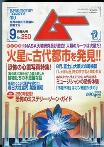 F54　月刊ムー　2001年9月号　No.250　特集：火星に謎の古代都市発見！！　他　付録なし（2110）