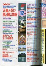 F54　月刊ムー　2002年12月号　No.265　特集：天皇と忍び　聖と闇の血脈　他　付録あり（2110）_画像2