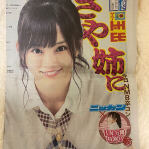 山本彩 さや姉 NMB48 スポニチ 卒コン 限定 新聞
