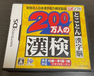 【DS】 財団法人日本漢字能力検定協会公式ソフト 200万人の漢検 とことん漢字脳