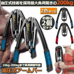 【2個セット/ブルー】筋トレ アームバー 油圧式 エキスパンダー トレーニング器具 アームレスリング器具 トレグッズ 10~200kg 調整可能