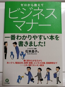 ゼロから教えてビジネスマナー