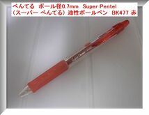 ぺんてる　ボール径0.7mm　Super Pentel （スーパー ぺんてる） 油性ボールペン　BK477 赤_画像1