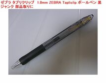 ゼブラ タプリクリップ　1.0mm ZEBRA Tapliclip ボールペン 黒 ジャンク 部品取りに_画像1