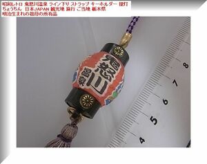 昭和レトロ 鬼怒川温泉 ライン下り ストラップ キーホルダー 提灯 ちょうちん日本JAPAN 観光地 旅行 ご当地 栃木県 明治生まれの祖母の所有