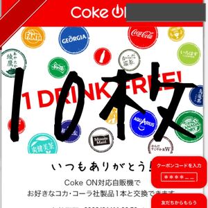 コークオンドリンクチケット