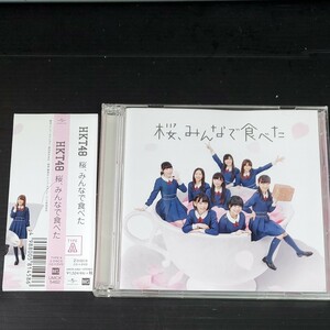 桜、みんなで食べた （Ａ） （ＤＶＤ付） ＨＫＴ４８中古品