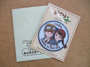 【非売品】ジブリがいっぱい COLLECTION『天空の城ラピュタ』刺繍ワッペン/Aアップリケ映画アニメDVDキャラクターおまけパッチ S11