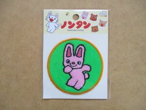 ノンタンといっしょ『うさぎさん』刺繍ワッペン/A丸ウサギ兎うさぎキヨノサチコかわいいアップリケ アニメ キャラクター絵本グッズ S10