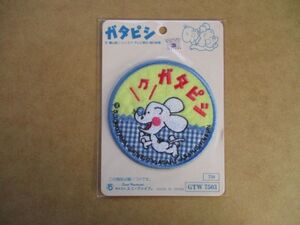 90s 当時物 ガタピシ 刺繍ワッペン アップリケ/園山俊二ギャートルズかわいいビンテージ4コマ漫画パッチ愛犬キャラクター廃盤レトロ S28