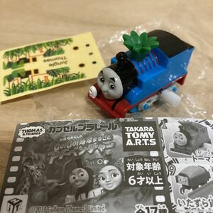 トーマス　カプセルプラレール　GO!GO!地球まるごとアドベンチャー　トーマス