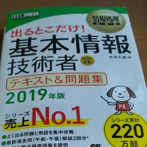 出るとこだけ！　きほん 基本情報技術者　テキスト＆問題集　2019年版　対応科目FE SHOEISHA