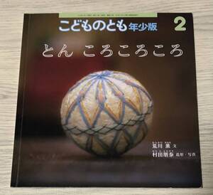 こどものとも 年少版 「とん ころころころ」419号 福音館書店 2012年 2月1日発行 荒川薫 村田朋泰 造形 写真