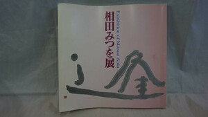 FG615) 相田みつを展　作品集 図録 美術展 9784901166003