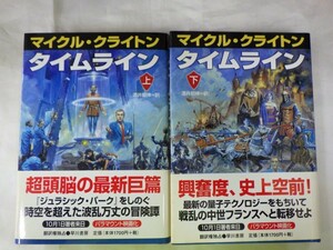 AG_03A_0003_ タイムライン　上下2冊 (Hayakawa Novels) マイクル・クライトン 単行本