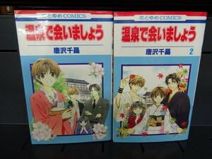 AL_12A_0173_ 送料無料 温泉で会いましょう コミック 全2巻 完結セット【初版】 中古