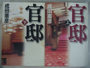 AC_20A_0043_ 官邸 上・下 2冊 成田憲彦 2冊共に初版です