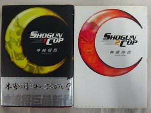 AR_13A_0142) SHOGUN COP 角川コミックス 神崎将臣 【全2巻 完結セット】【全て初版】