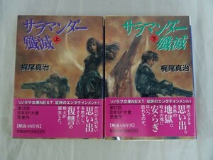 AP_11A_0005_サラマンダー殲滅 (ソノラマ文庫ネクスト)【上下2冊セット】【全て初版帯あり】