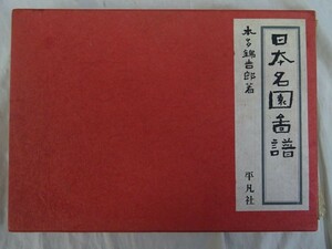 Bhg_A03_0280_ 本多錦吉郎 日本名園図譜 (1964年) 初版