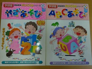 Bhg_B26_0362_363 ABCあそび かずあそび―学研版 学研版 えいごCD シリーズ 2点セット CD未開封