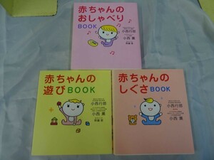 FG728 赤ちゃん関連書籍「遊びBOOK おしゃべりBOOK しぐさBOOK」 3冊セット まとめ売り