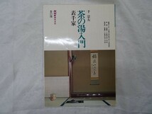 G1-22 茶の湯入門 千宗左 表千家 NHK趣味百科 茶の湯 雑誌_画像1