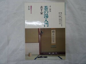 G1-22 茶の湯入門 千宗左 表千家 NHK趣味百科 茶の湯 雑誌