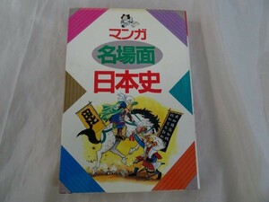 Ａ1-4 マンガ 名場面 日本史 主婦と生活社 生活シリーズ 102　歴史漫画 学習マンガ　古本