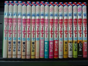 Set_A_20200526_015_俺様ティーチャー コミックセット (花とゆめCOMICS) 椿 いづみ　1－21巻