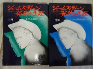 isg51) ジェームズディーン 孤独の生涯　上下巻セット　デビッド・ドルトン 　初版 　勁文社