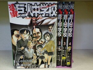 Set_D_20210913_006_ 送料無料 進撃!巨人中学校 コミック 1-4巻セット 未完 (週刊少年マガジンKC) 中川沙樹　1巻以外初版、帯あり