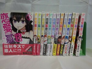 Set_C_20210925_004_恋愛暴君 コミック 全14巻+11.5巻 14冊セット